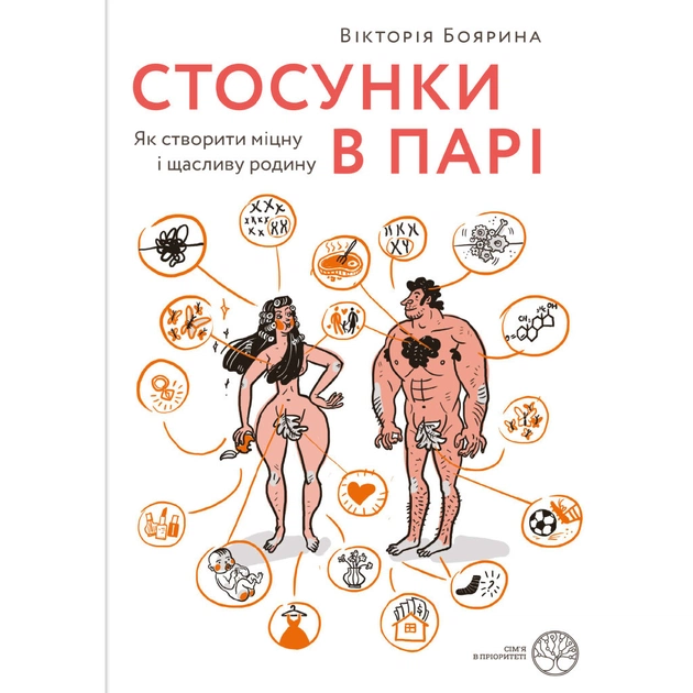 Книга Стосунки в парі. Як створити міцну і щасливу родину - Вікторія Боярина Yakaboo Publishing (9786177544769) - изображение 1