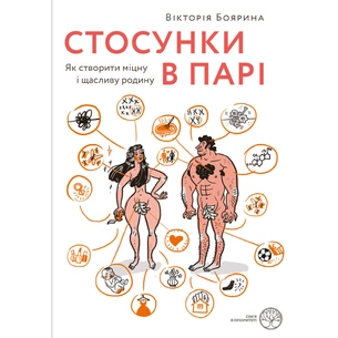 Книга Стосунки в парі. Як створити міцну і щасливу родину - Вікторія Боярина Yakaboo Publishing (9786177544769) зображення 1
