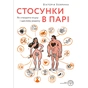 Книга Стосунки в парі. Як створити міцну і щасливу родину - Вікторія Боярина Yakaboo Publishing (9786177544769) - зменшене зображення 1