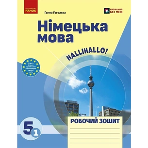Робочий зошит Німецька мова. 5(1) клас. До підручника "HalliHallo!" - Г.В. Гоголєва Ранок (9786170997685) зображення 1