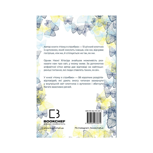 Книга Чому я стрибаю. Внутрішній світ хлопчика з аутизмом - Хіґасіда Наокі BookChef (9789669933874) - изображение 3