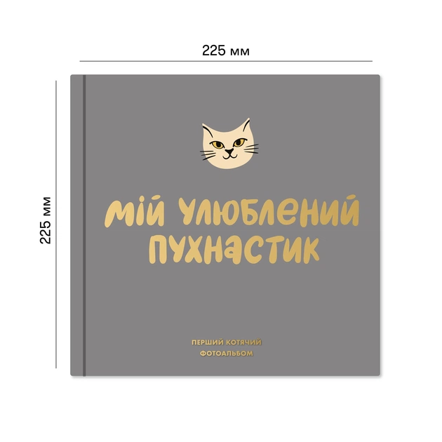 Фотоальбом для котика Orner Мій улюблений пухнастик (orner-2708) - picture 9