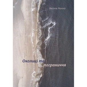 Книга Околиці та пограниччя - Василь Махно Yakaboo Publishing (9786177544202) зображення 1