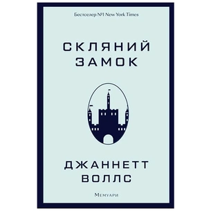 Книга Скляний замок - Джаннетт Воллс BookChef (9786175481189) зображення 1