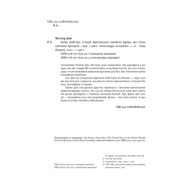Книга Шлях майстра. Історія сімейної британської фірми, що стала світовим брендом - Джо Фостер Наш Формат (9786178115197) - зображення 8