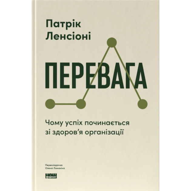 Книга Перевага. Чому успіх починається зі здоров'я організації - Патрік Ленсіоні Наш Формат (9786178650889) - изображение 1