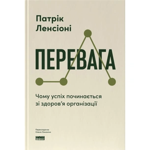 Книга Перевага. Чому успіх починається зі здоров'я організації - Патрік Ленсіоні Наш Формат (9786178650889) изображение 1