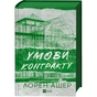 Книга Умови контракту (Мільярдери з Дрімленду #2) - Лорен Ашер Vivat (9786171712843) - зменшене зображення 3