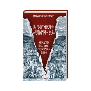Книга За лаштунками "Волині-43". Невідома польско-українська війна - Володимир В'ятрович КСД (9786171512818) зображення 1