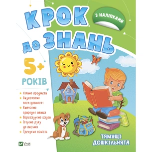 Книга Тямущі дошкільнята 5+ Vivat (9789669827180) зображення 1