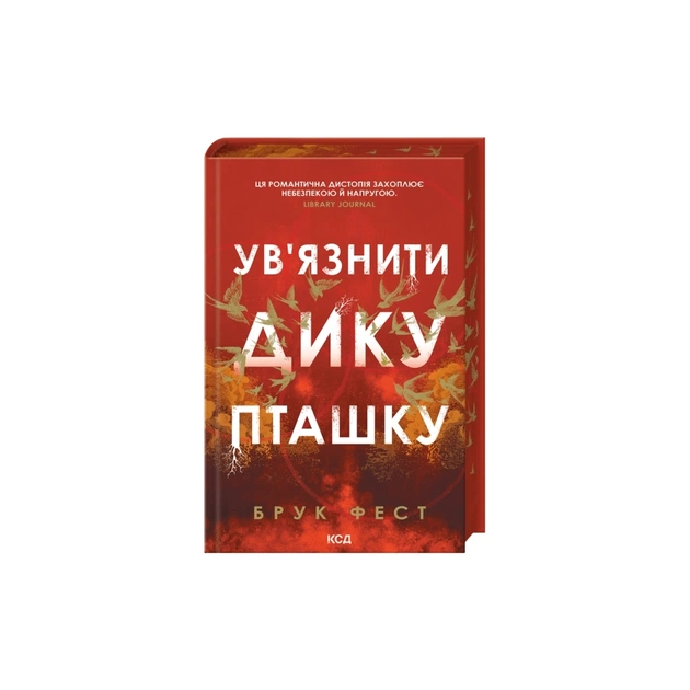 Книга Ув'язнити дику пташку. Книга 1 - Брук Фест КСД (9786171519817) - зображення 1