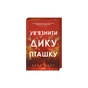 Книга Ув'язнити дику пташку. Книга 1 - Брук Фест КСД (9786171519817) - зменшене зображення 1