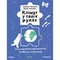 Книга Клімат у твоїх руках - Катерина Терлецька, Дмитро Кузьменко Vivat (9789669827609) - зменшене зображення 1
