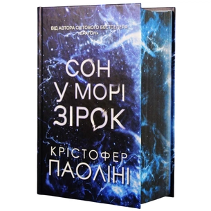Книга Сон у морі зірок (із кольоровим зрізом) - Крістофер Паоліні Yakaboo Publishing (9786178809249) изображение 1