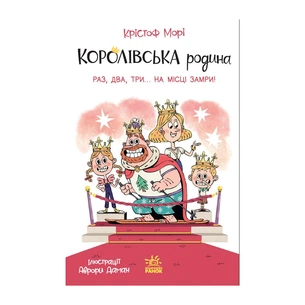 Книга Королівська родина. Раз, два, три...на місці замри! - Крістоф Морі Ранок (9786170998798) зображення 1