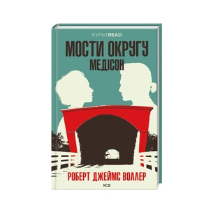 Книга Мости округу Медісон - Роберт Джеймс Воллер КСД (9786171500044) зображення 1