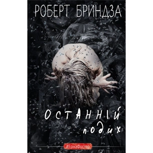 Книга Останній подих - Роберт Бриндза BookChef (9786175482766) зображення 1