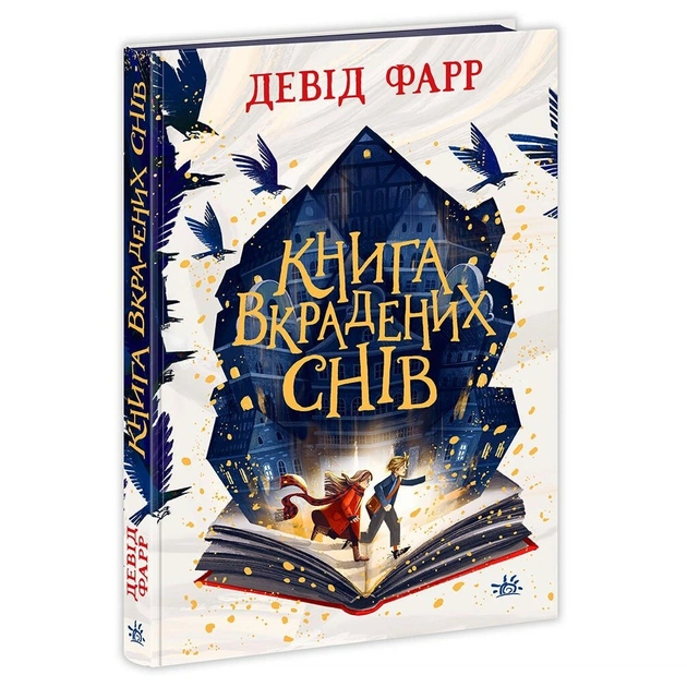 Книга Книга вкрадених снів - Девід Фарр Ранок (9786170983350) - зображення 1