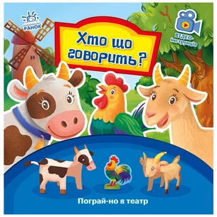 Книга Хто що говорить? Пограй-но в театр - Геннадій Меламед Ранок (9789667495367) зображення 1