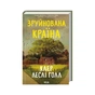 Книга Зруйнована країна - Клер Леслі Голл КСД (9786171518056) - зменшене зображення 3