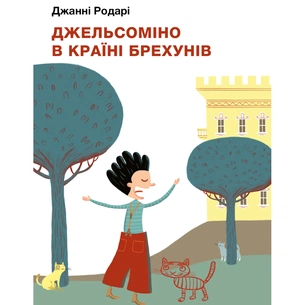 Книга Джельсоміно в Країні Брехунів - Джанні Родарі BookChef (9786175480311) зображення 1
