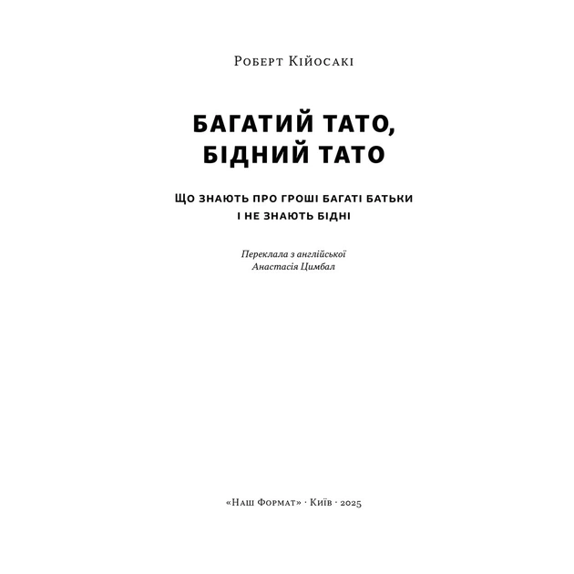 Книга Багатий тато, бідний тато - Роберт Кійосакі Наш Формат (9786178441173) - зображення 3