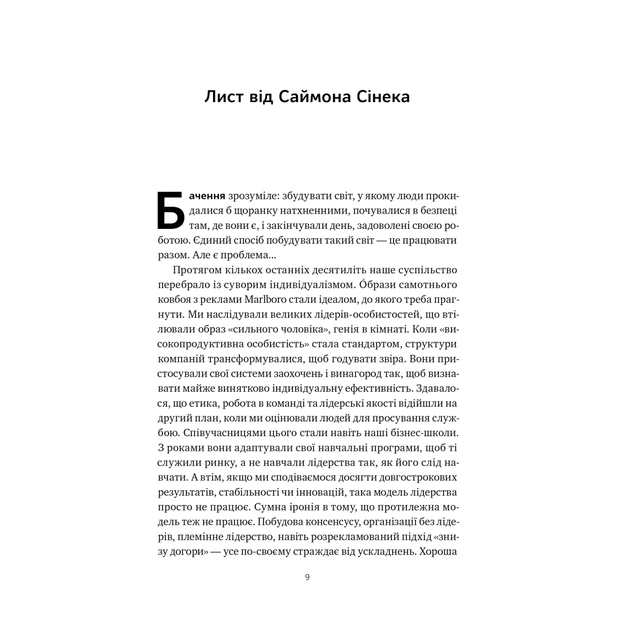 Книга Сила ділитися владою. Віддавати, щоб досягнути більшого - Метью Барзун Наш Формат (9786178277710) - зображення 7
