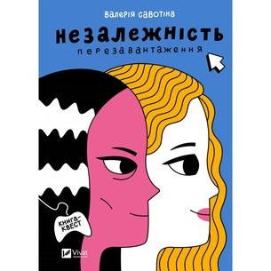 Книга Незалежність: перезавантаження - Валерія Савотіна Vivat (9786171702356) зображення 1