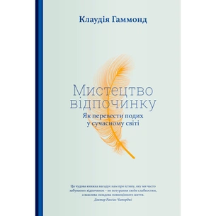 Книга Мистецтво відпочинку. Як перевести подих у сучасному світі - Клаудія Гаммонд Yakaboo Publishing (9786177544349) зображення 1