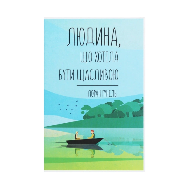 Книга Людина, що хотіла бути щасливою - Лоран Гунель КСД (9786171281202) - изображение 1
