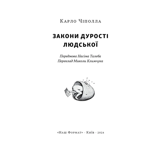Книга Закони дурості людської - Карло Чіполла Наш Формат (9786178277697) - зображення 6