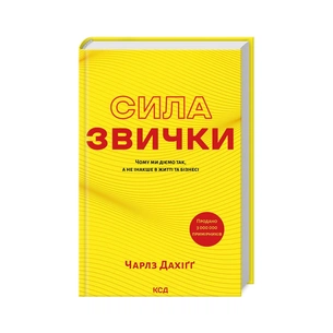 Книга Сила звички. Чому ми діємо так, а не інакше в житті та бізнесі - Чарлз Дахіґґ КСД (9786171507081) зображення 1