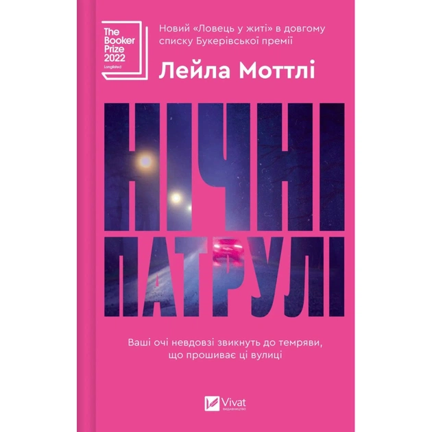 Книга Нічні патрулі - Лейла Моттлі Vivat (9786171709164) - зображення 1