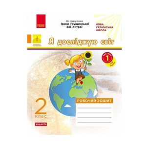 Робочий зошит НУШ ДИДАКТА. Я досліджую світ. 2 клас. У 2-х частинах. Частина 1 - А.О. Пуляєва Ранок (9786170974037) зображення 1
