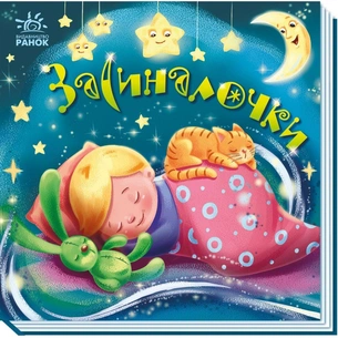 Книга Засиналочки Ранок (9789667513214) зображення 1