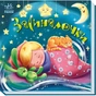 Книга Засиналочки Ранок (9789667513214) - зменшене зображення 1