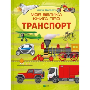 Книга Моя велика книга про транспорт - Іларія Барзотті Vivat (9786171706217) зображення 1