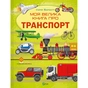 Книга Моя велика книга про транспорт - Іларія Барзотті Vivat (9786171706217) - зменшене зображення 1