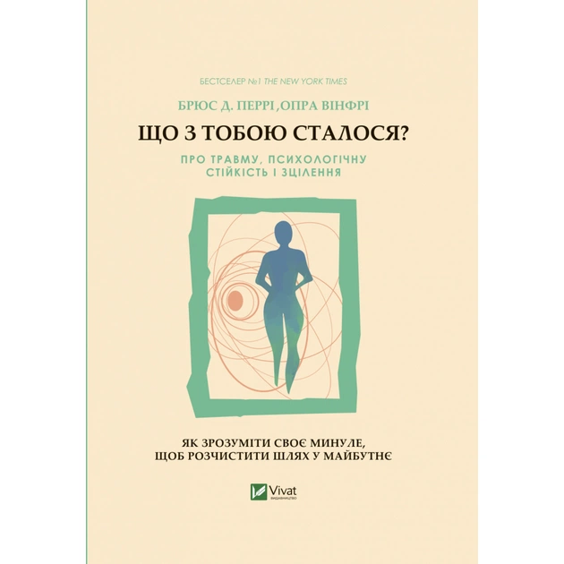 Книга Що з тобою сталося? Про травму, психологічну стійкість і зцілення. Як зрозуміти своє минуле... Vivat (9789669828316) - зображення 1