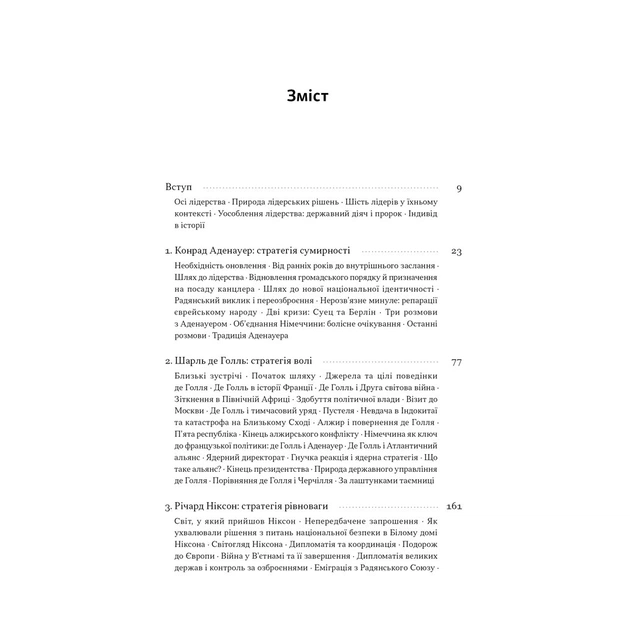 Книга Лідерство. Шість стратегів світової політики - Генрі Кіссінджер Наш Формат (9786178441074) - picture 4