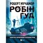 Книга Хакерство, пограбування та вогненні стріли (Робін Гуд #1) - Роберт Мучамор Vivat (9786171706637) - зменшене зображення 1