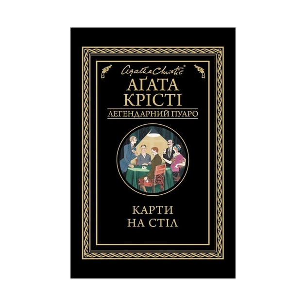 Книга Карти на стіл - Агата Крісті КСД (9786171281233) - зображення 1