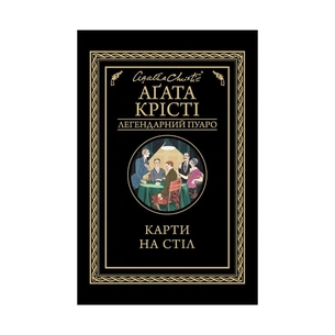Книга Карти на стіл - Агата Крісті КСД (9786171281233) зображення 1