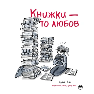 Комікс Книжки - то любов - Деббі Тан Видавництво РМ (9786178373436) зображення 1