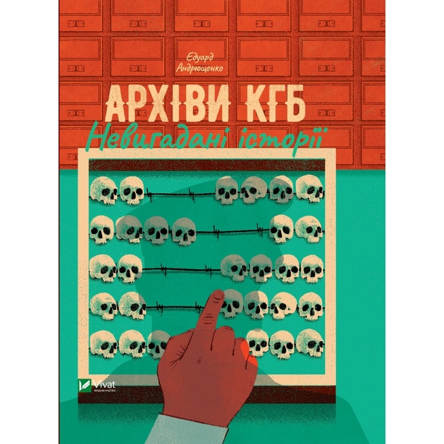 Книга Архіви КГБ. Невигадані історії - Едуард Андрющенко Vivat (9789669827081) - зображення 1