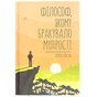 Книга Філософ, якому бракувало мудрості - Лоран Гунель КСД (9786171520820) - зменшене зображення 1