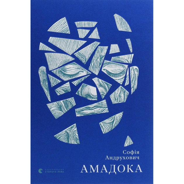 Книга Амадока - Софія Андрухович Видавництво Старого Лева (9786176796299) - зображення 1