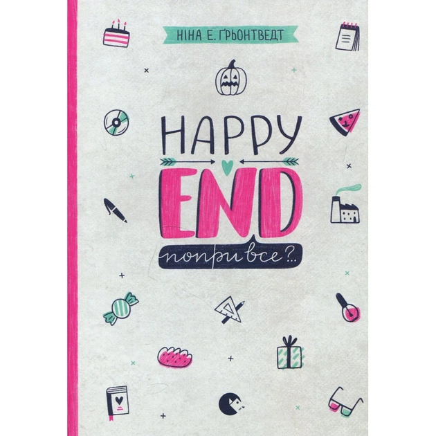 Книга Happy end, попри все?.. Книга 4 - Ніна Елізабет Ґрьонтведт Видавництво Старого Лева (9786176795155) - изображение 1