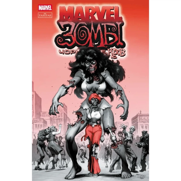 Комікс Marvel Зомбі: Чорне. Біле. Кров. Випуск 3/2 Varvar Publishing (9786170995612) - зображення 1
