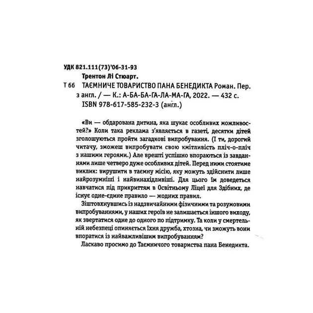 Книга Таємниче товариство пана Бенедикта - Трентон Лі Стюарт А-ба-ба-га-ла-ма-га (9786175852323) - зображення 2